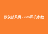 黄瓜视频污污污風機22kw風機參數.jpg