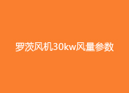 黄瓜视频污污污風機30kw參數.jpg