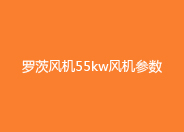 黄瓜视频污污污風機55KW參數.jpg