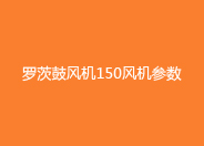 黄瓜视频污污污鼓風機150型號參數.jpg