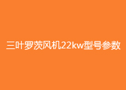 三葉黄瓜视频污污污風機22kw型號參數.jpg